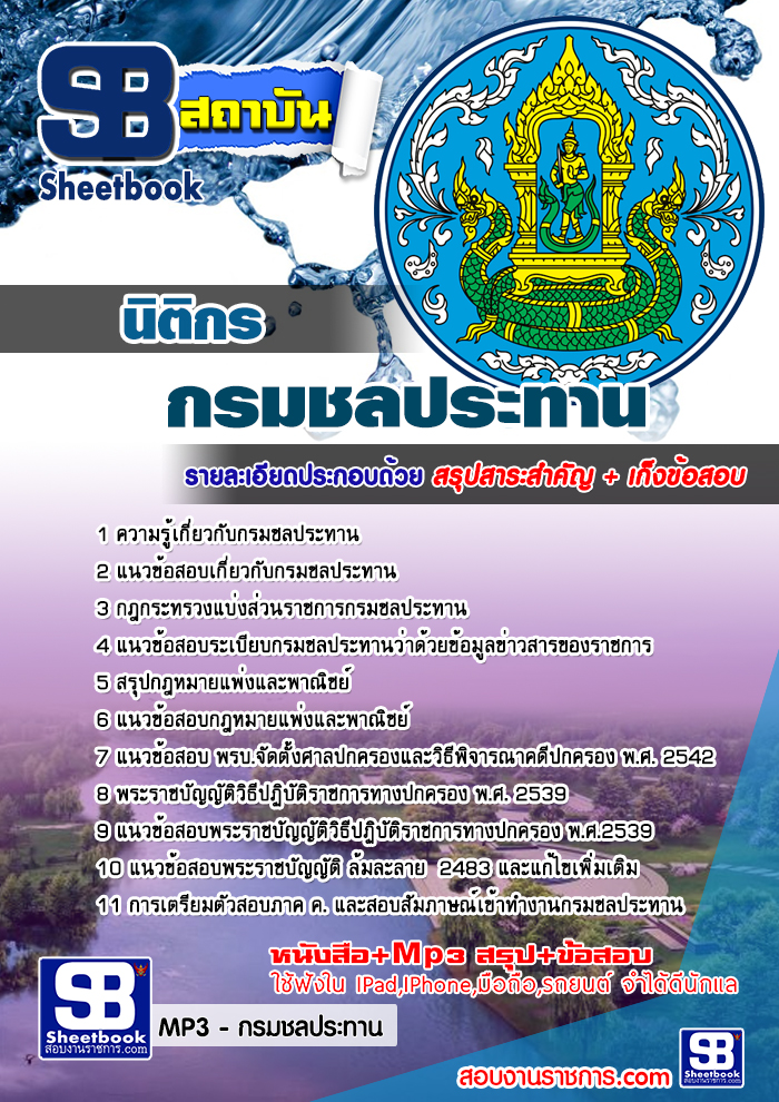 แนวข้อสอบนิติกร กรมชลประทาน อัพเดทใหม่ อัปเดตใหม่ 2568