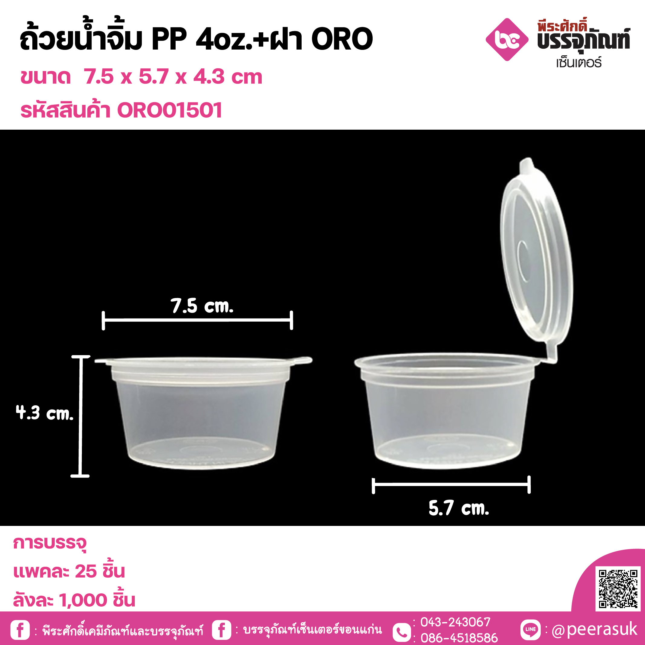 ถ้วยน้ำจิ้ม 4oz. + ฝา ORO