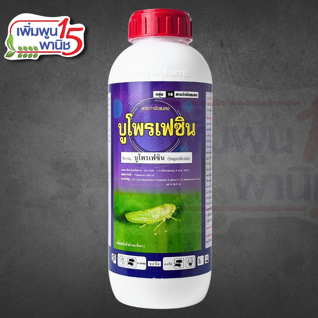 บูโพรเฟซิน 40 ออกฤทธิ์เป็นสารยับยั้งการลอกคราบของตัวอ่อน ควบคุมการฟักไข่ ลดการวางไข่ (ขนาด 1 ลิตร)