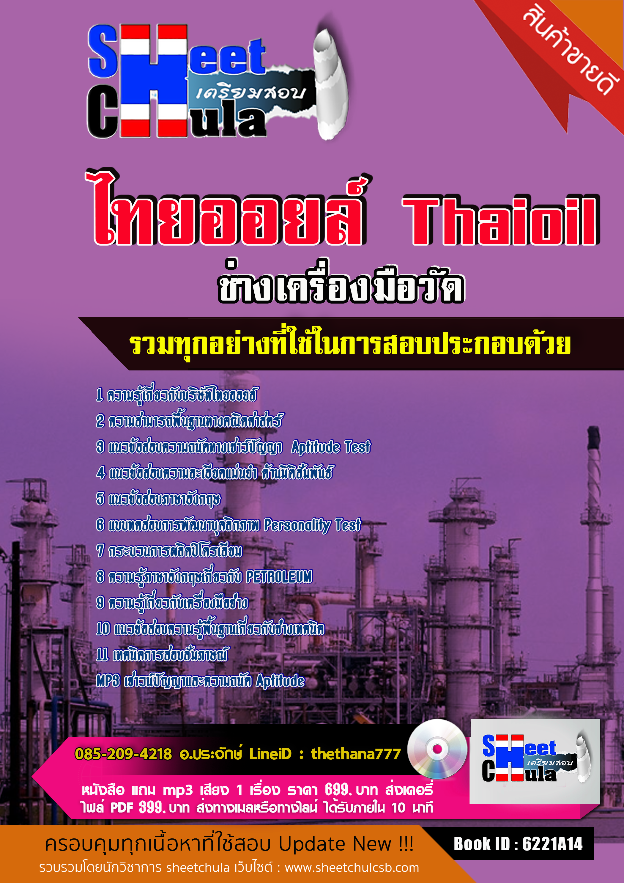 แนวข้อสอบ ช่างเครื่องมือวัด ไทยออยล์
