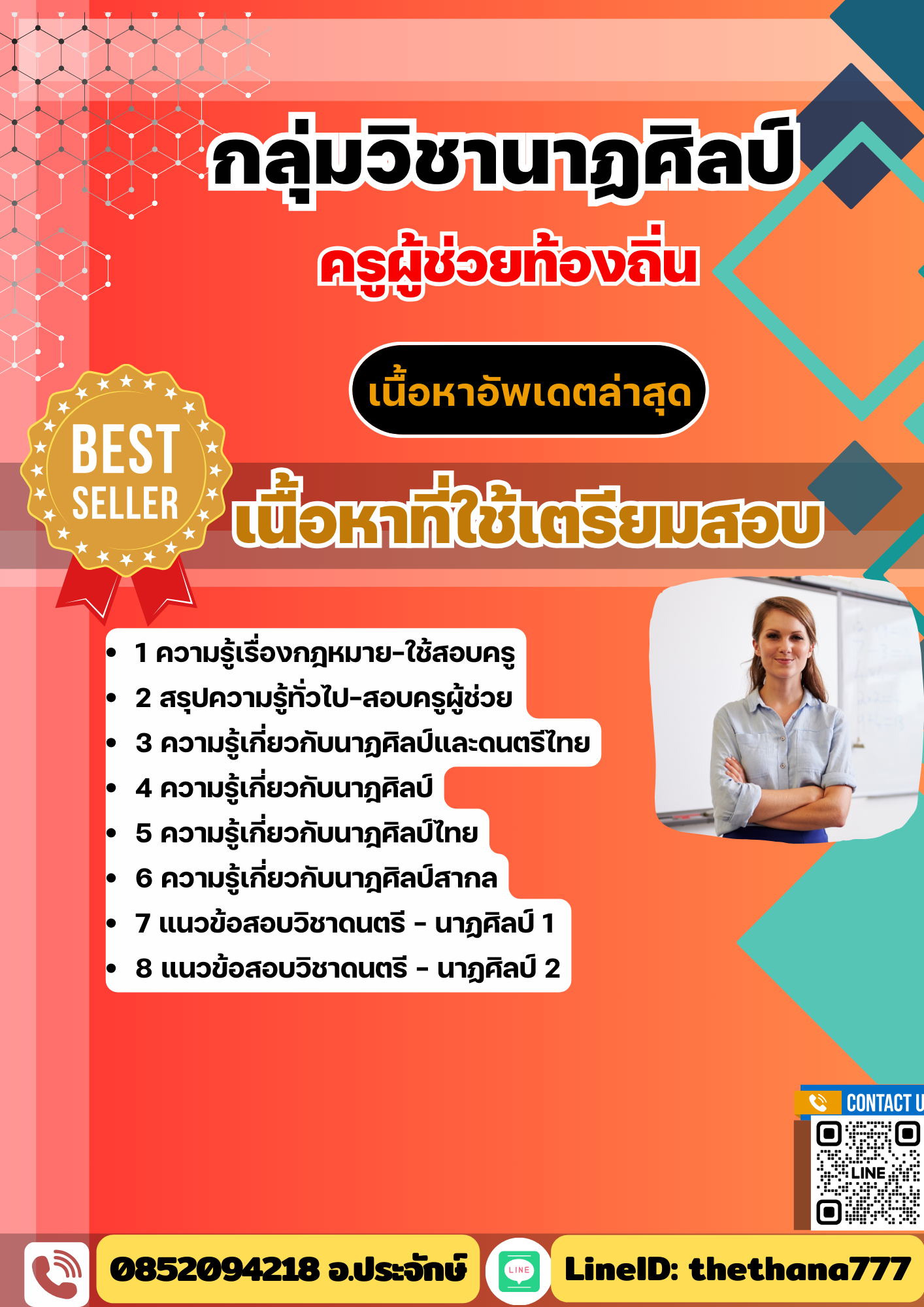 แนวข้อสอบ กลุ่มวิชานาฏศิลป์ ครูผู้ช่วยท้องถิ่น อัปเดต2568