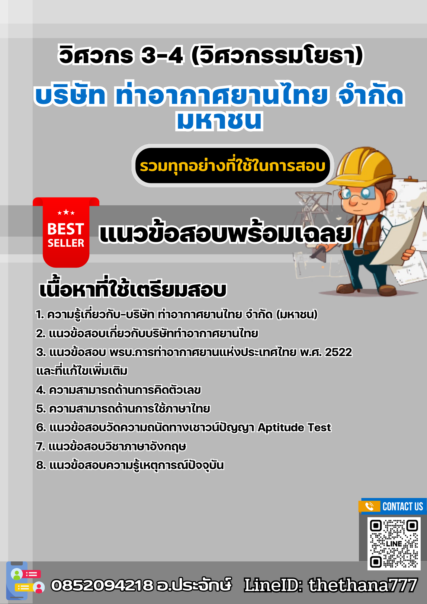 แนวข้อสอบวิศวกร 3-4 (วิศวกรรมโยธา) บริษัท ท่าอากาศยานไทย จำกัด มหาชน 2567
