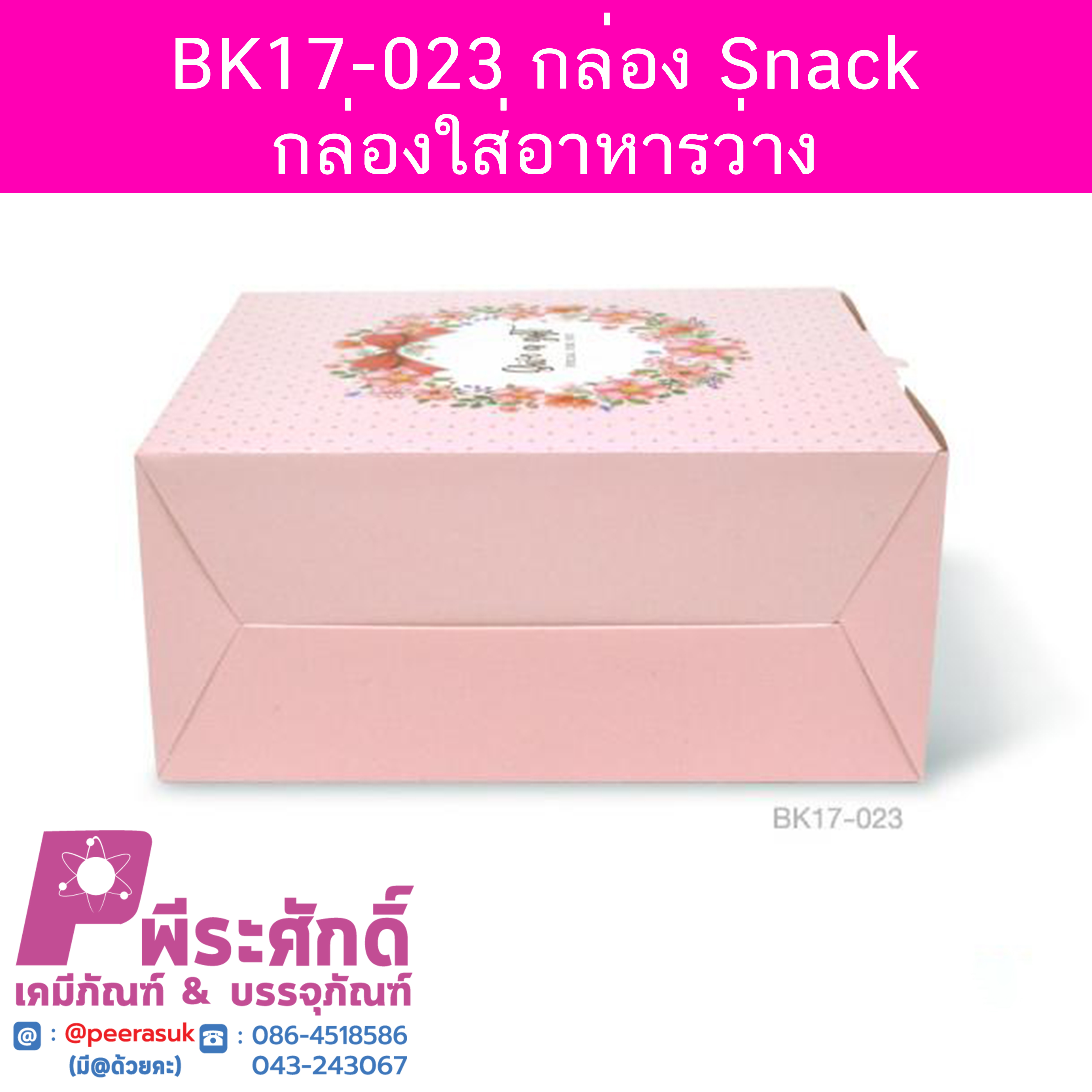 BK17-023 กล่อง Snack-กล่องใส่อาหารว่าง 12.7 x 14 x 6.3 ซม. (20 กล่อง) 20ใบ/90บาท