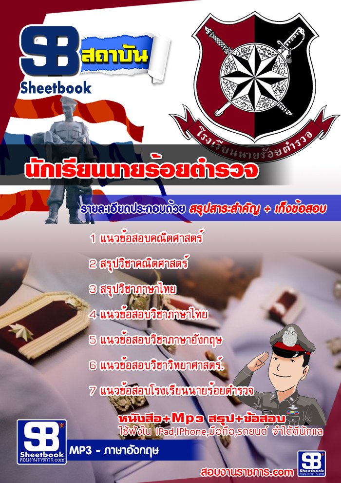 คู่มือสอบ นักเรียนนายร้อยตำรวจ (เจาะแนวข้อสอบ 2568)