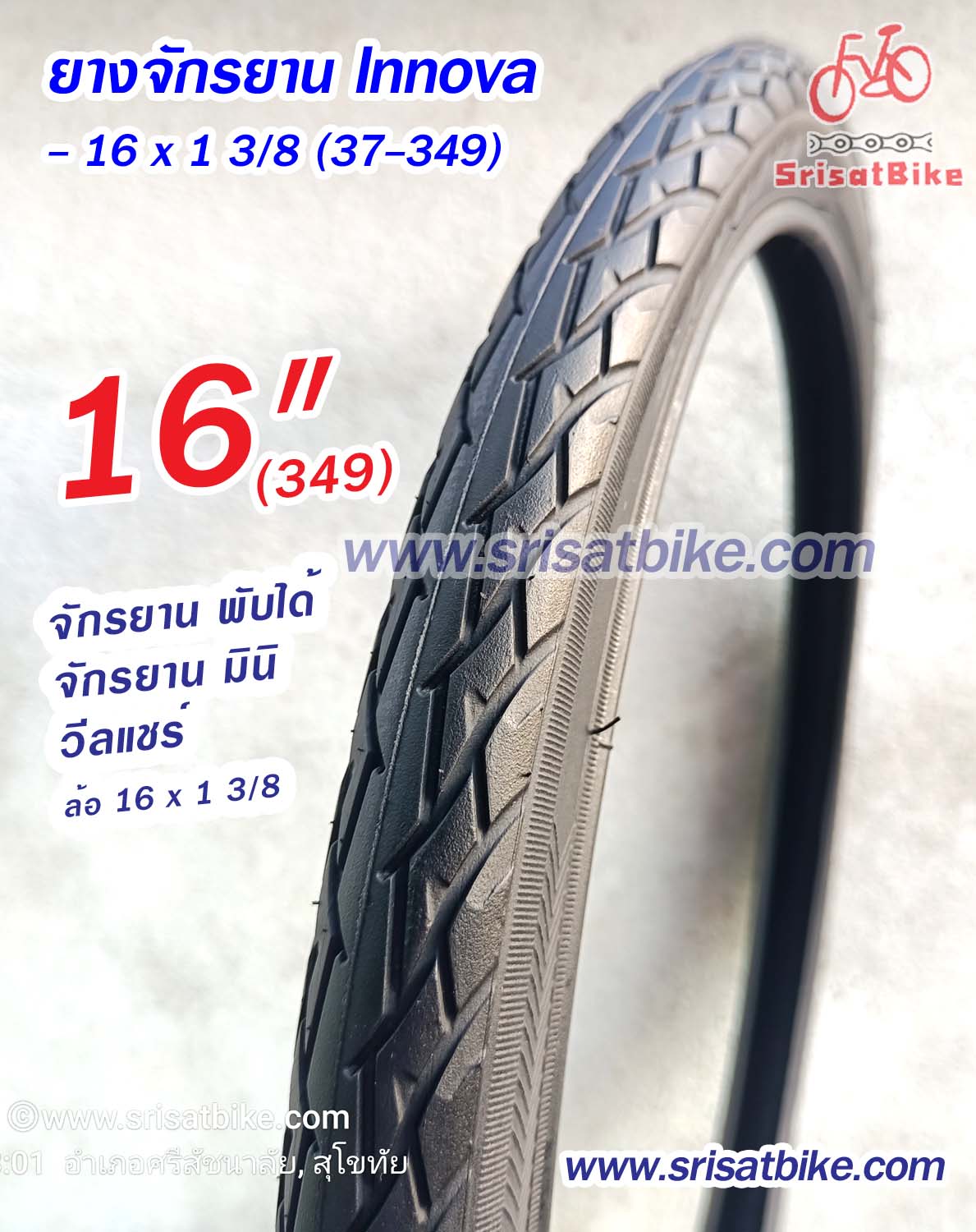 ยางจักรยาน 16 x 1 3/8 (37-349) พร้อมยางใน 2 เส้น < ส่งด่วน EMS >