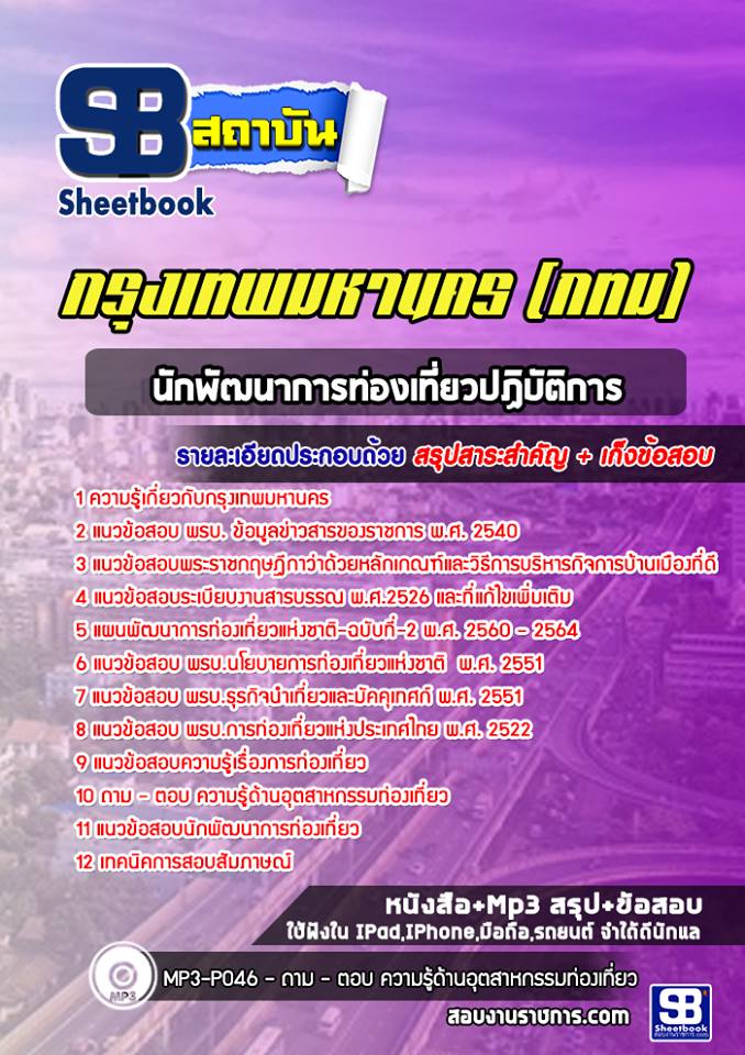 แนวข้อสอบนักพัฒนาการท่องเที่ยวปฏิบัติการ กรุงเทพมหานคร (กทม) ฉบับอัปเดต 2568