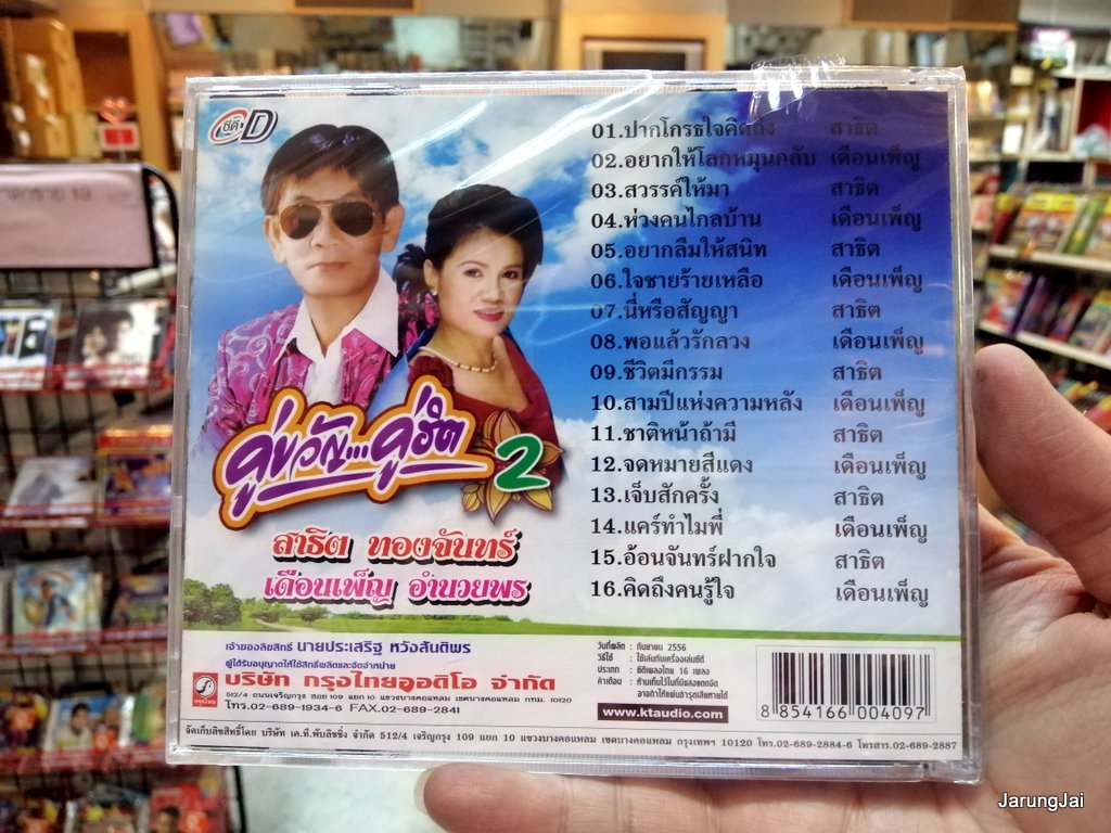 cd สาธิต เดือนเพ็ญ อำนวยพร คู่ขวัญ คู่ฮิต ชุด 2 ปากโกรธใจคิดถึง สาธิต ทองจันทร์ audio cd kt
