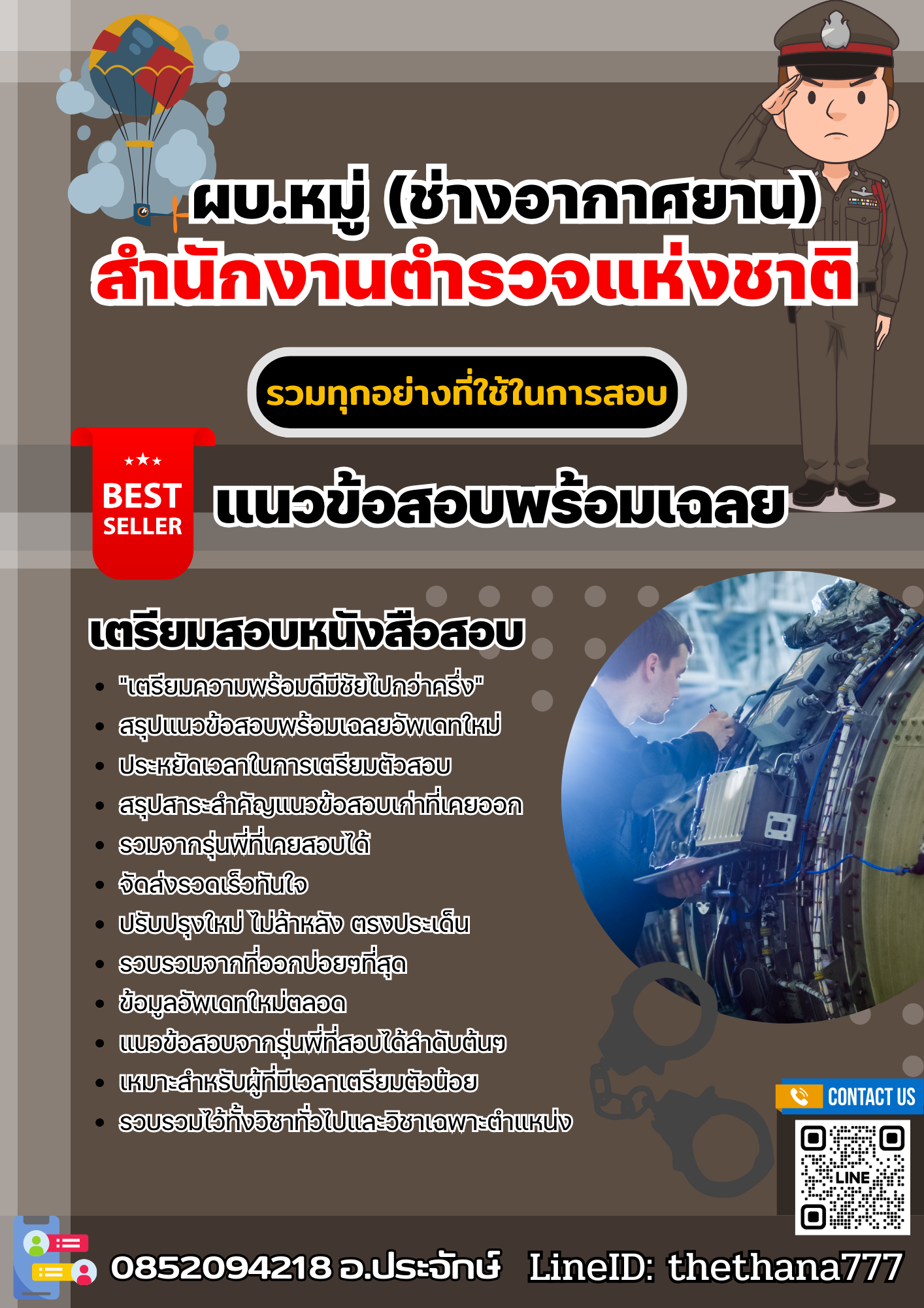 แนวข้อสอบ ผบ.หมู่ (ช่างอากาศยาน) บ.ตร. สำนักงานตำรวจแห่งชาติ 2568