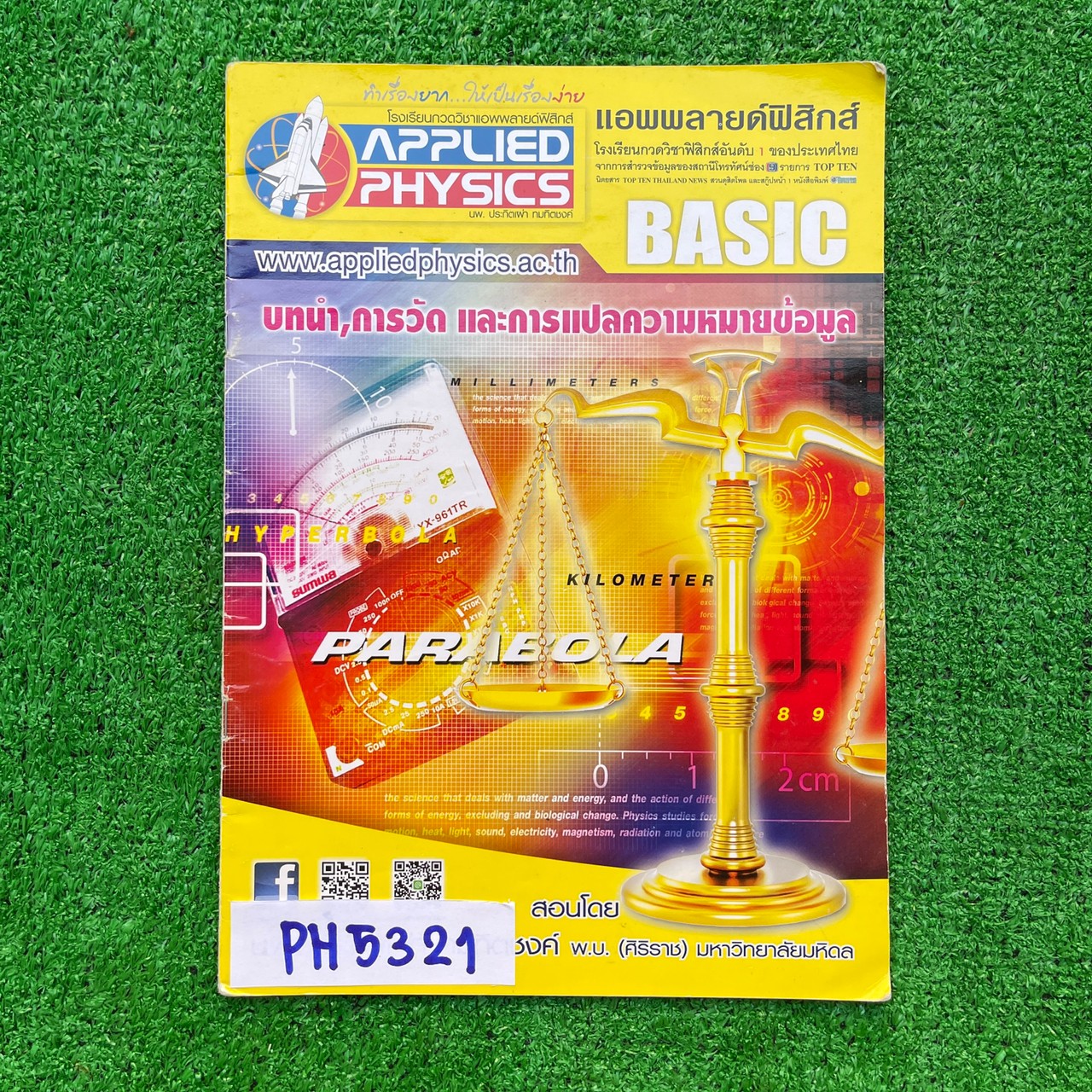 PH5321 [Applied Physics แอพพลายด์ฟิสิกส์] บทนำ การวัด และการแปลความหมายข้อมูล มีสรุปเนื้อหา สรุปสูตร วิธีการใช้สูตรสั้นๆ เน้นโจทย์ จดครบละเอียด จดดินสอ ลายมือเรียบร้อยอ่านง่าย ขาย 150฿