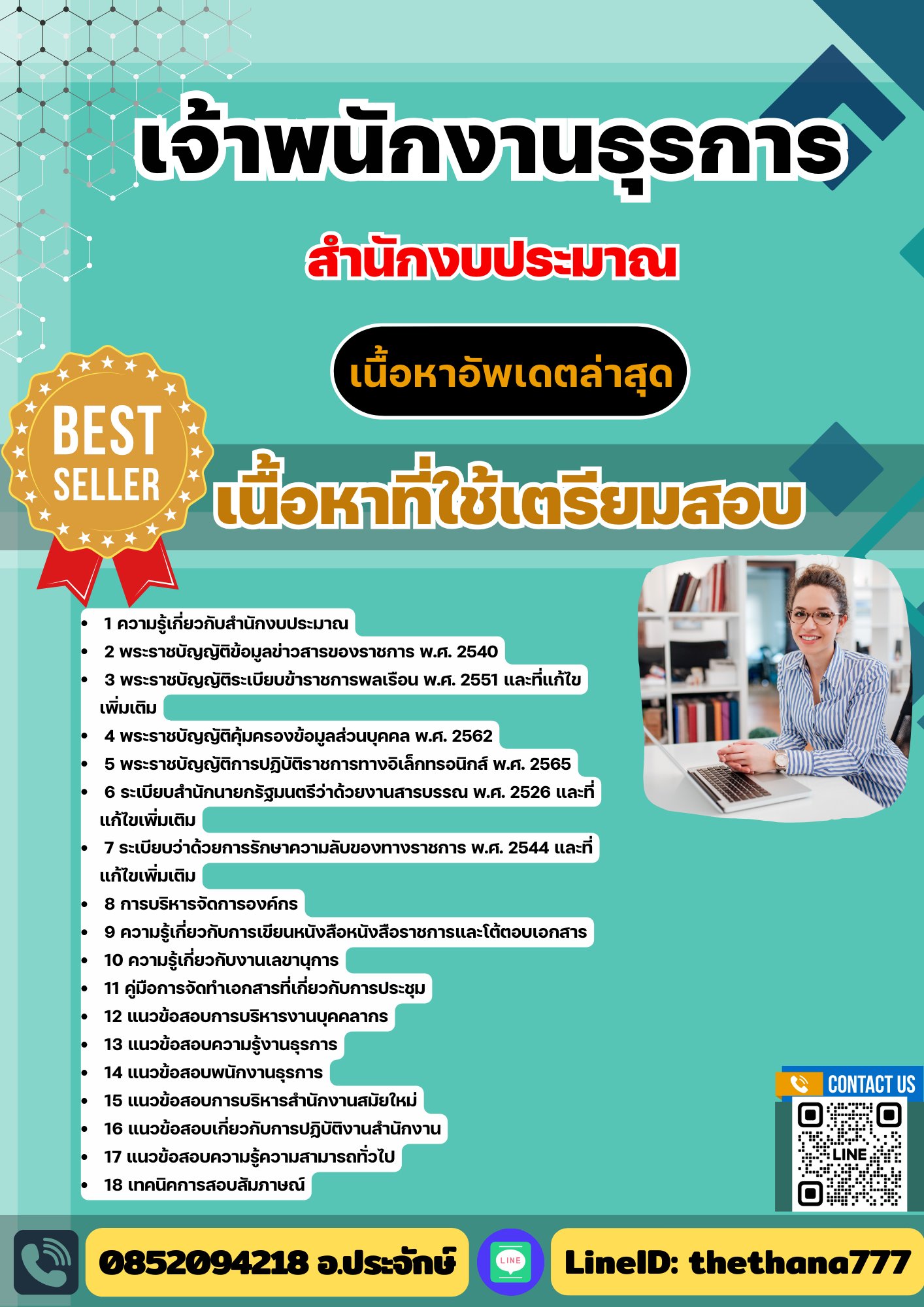 แนวข้อสอบ เจ้าพนักงานธุรการ สำนักงบประมาณ 2568