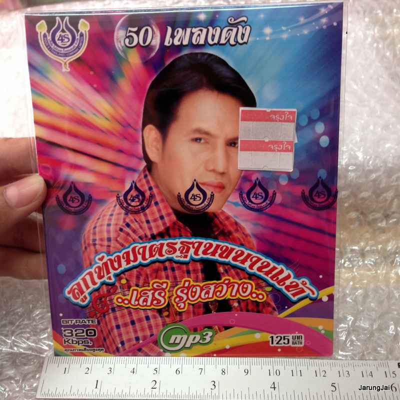MP3 4s เสรี รุ่งสว่าง ลูกทุ่งมาตรฐานขนานแท้ cd mp3 4s