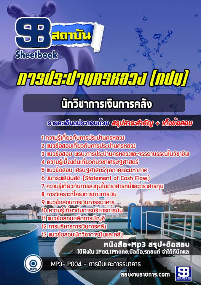 สรุปแนวข้อสอบนักวิชาการเงินการคลัง การประปานครหลวง (กปน) อัปเดต 2567