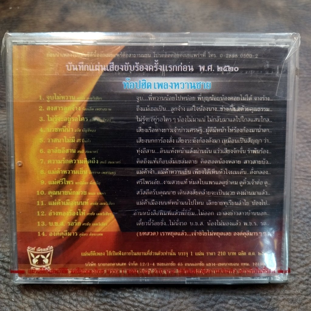 cd ท๊อปฮิตเพลงหวานชาย จูบไม่หวาน audio cd แม่ไม้เพลงไทย cd 119 ศรชัย เมฆวิเชียร ร้อยเอ็ด เพชรสยาม