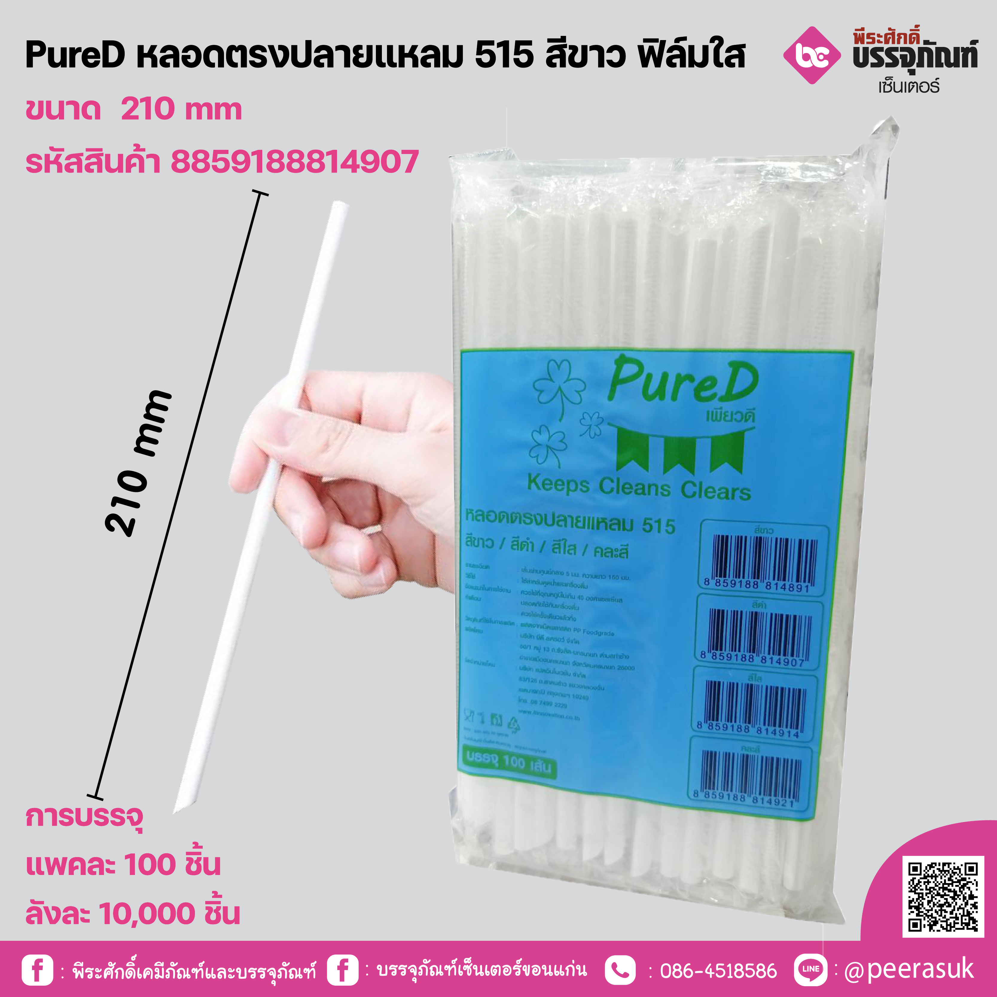 PureD หลอดตรงปลายแหลม 515 สีขาว ฟิล์มใส