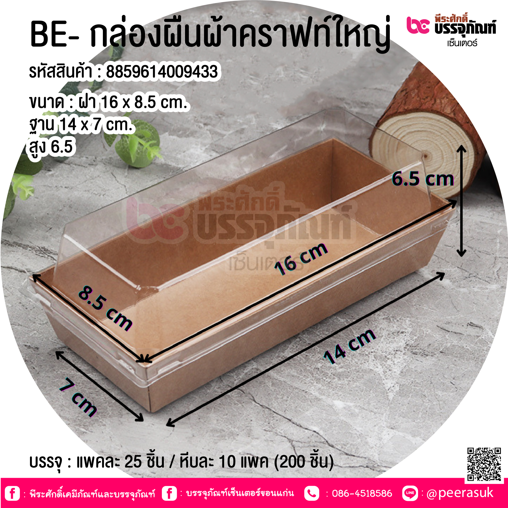 BE- กล่องผืนผ้าคราฟท์ใหญ่ @ บรรจุ : แพคละ 20 ชิ้น / หีบละ 10 แพค (200 ชิ้น)