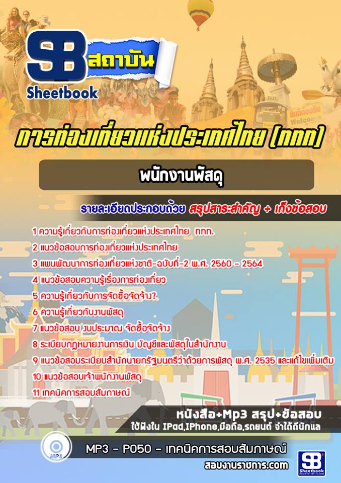 สรุปแนวข้อสอบพนักงานพัสดุ การท่องเที่ยวแห่งประเทศไทย อัปเดตใหม่ 2568