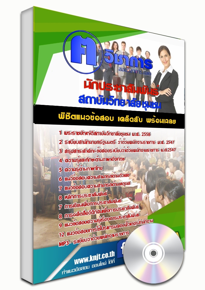 สรุปแนวข้อสอบ นักประชาสัมพันธ์ สถาบันวิทยาลัยชุมชน 2568
