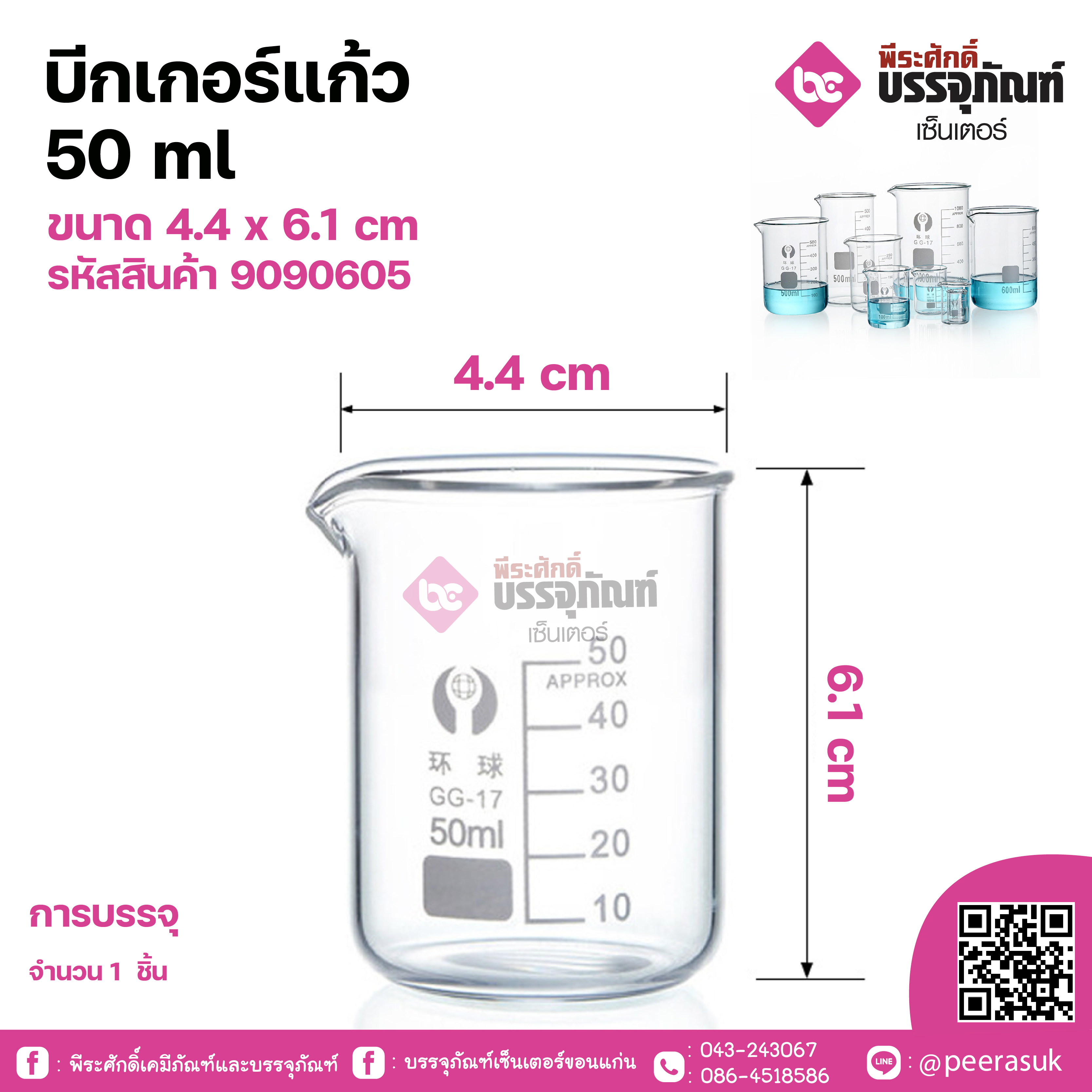 บีกเกอร์แก้ว 50 ml ขนาด 4.4 x 6.1 cm จำนวน 1 ชิ้น