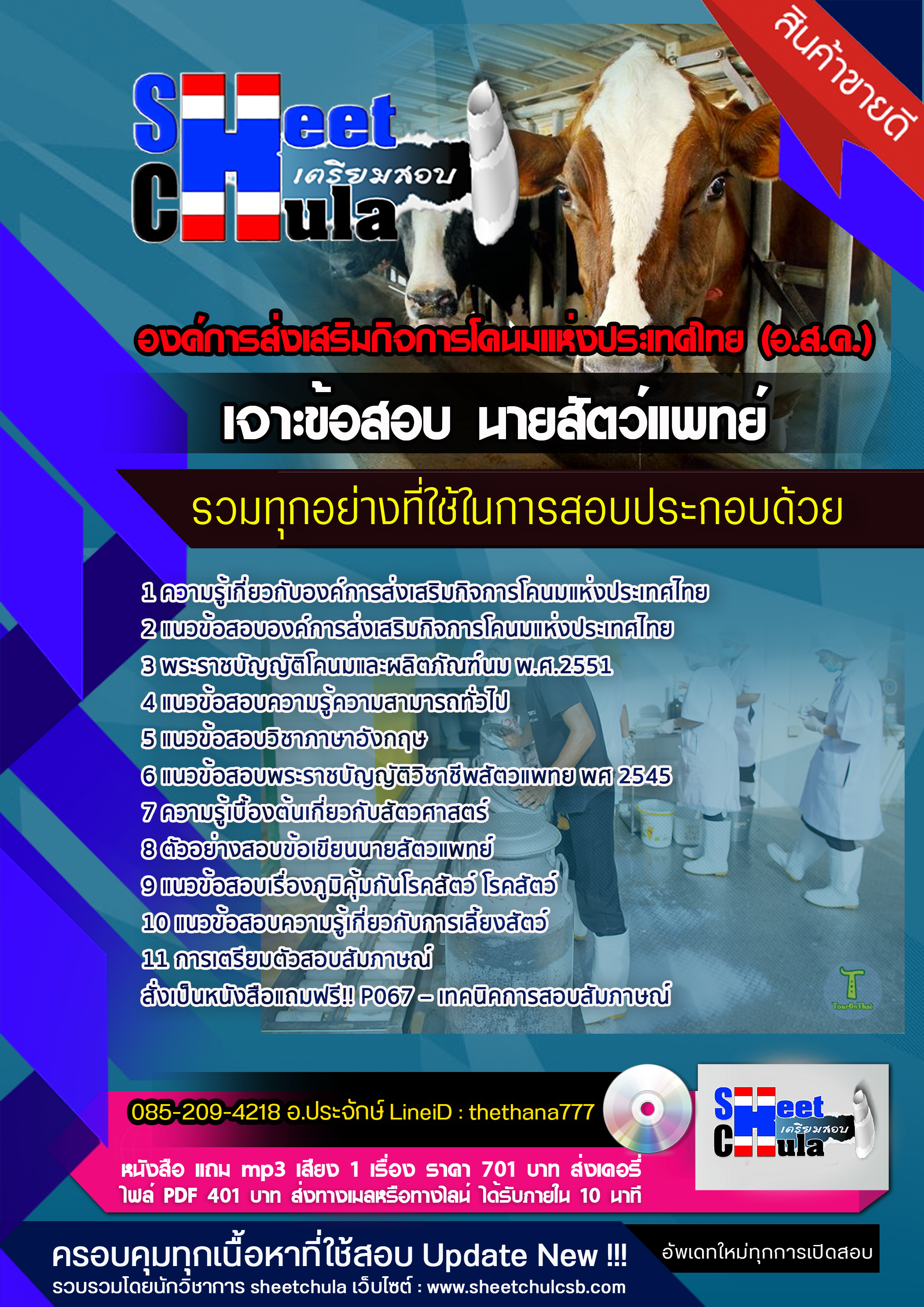 แนวข้อสอบ นายสัตว์แพทย์ องค์การส่งเสริมกิจการโคนมแห่งประเทศไทย อัปเดต 2568
