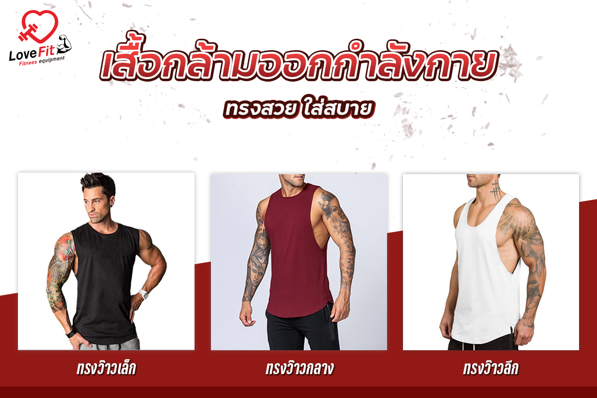 เสื้อกล้ามผู้ชาย,เสื้อกล้ามออกกำลังกาย,เสื้อกล้ามฟิตเนส,เสื้อกล้าม