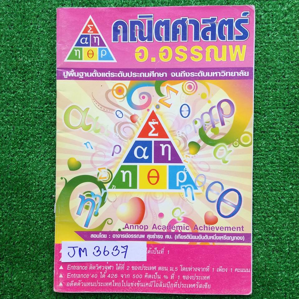 JM3637 [อ.อรรณพ] Advanced Math ม.2เทอม1 มีเรื่อง อัตราส่วนร้อยละ พหุนาม เลขยกกำลัง โจทย์ล้วนๆเป็นโจทย์ระดับยากมาก ทำไม่ครบประมาณ7หน้า นอกนั้นเฉลยครบและละเอียดมาก หนังสือบางๆ คอร์สนี้หายากเพราะเป็นคอร์สยากไม่ค่อยมีคนเรียน ขาย 650฿