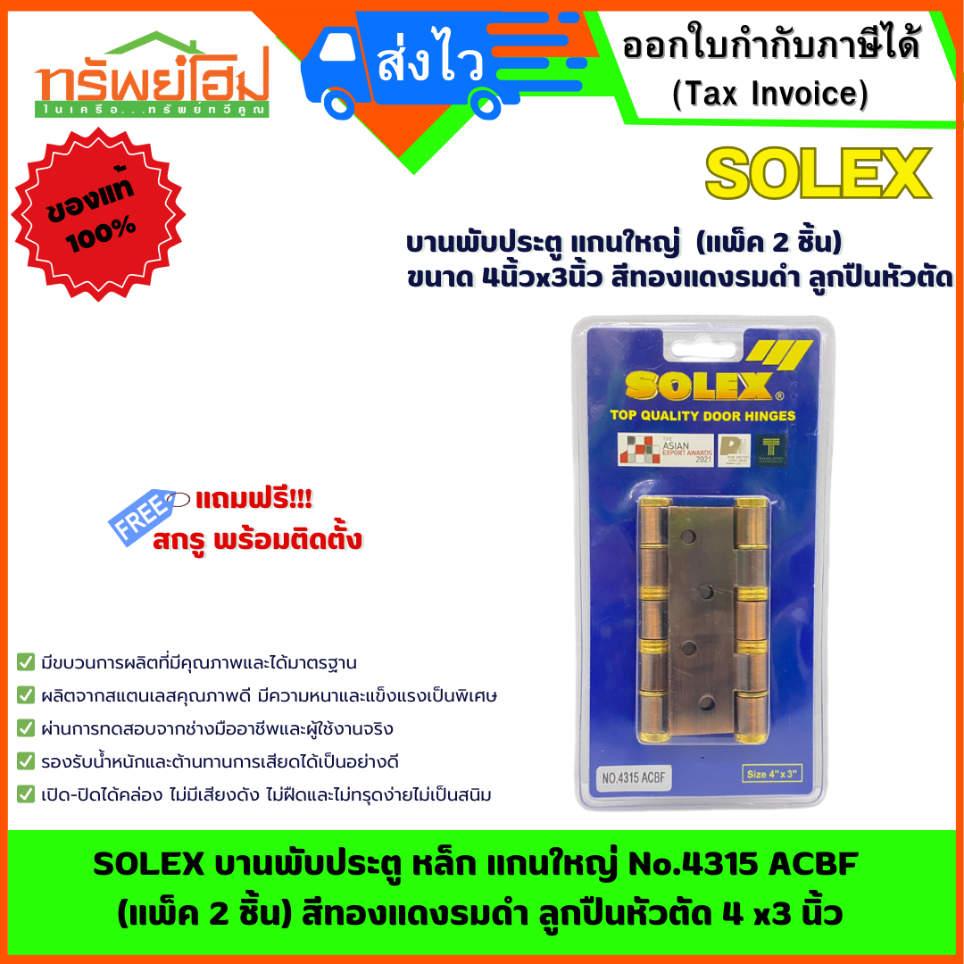 SOLEX บานพับประตู หล็ก แกนใหญ่ No.4315 ACBF (แพ็ค 2 ชิ้น) สีทองแดงรมดำ ลูกปืนหัวตัด 4 x3 นิ้ว