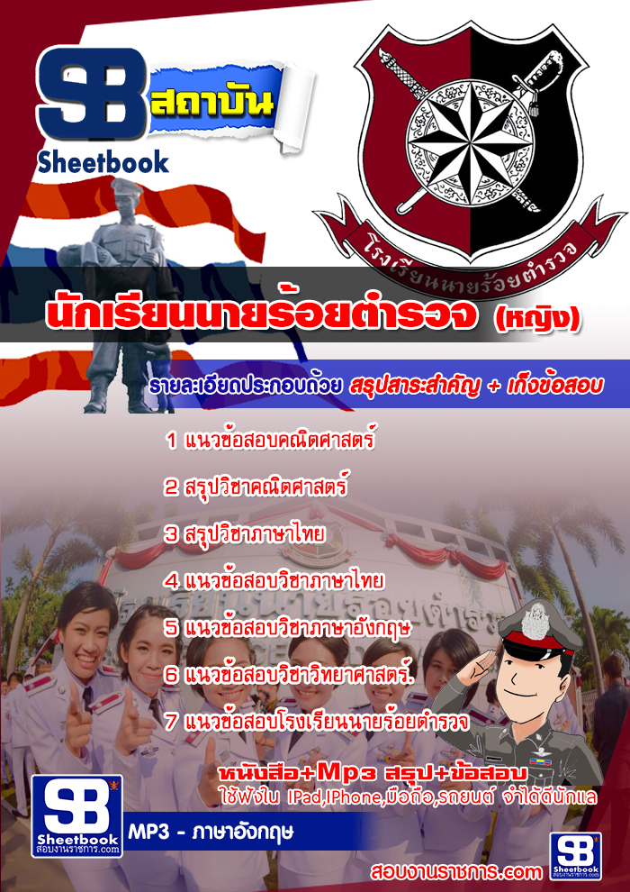 #แม่นๆ แนวข้อสอบนักเรียนนายร้อยตำรวจ (หญิง) 2568