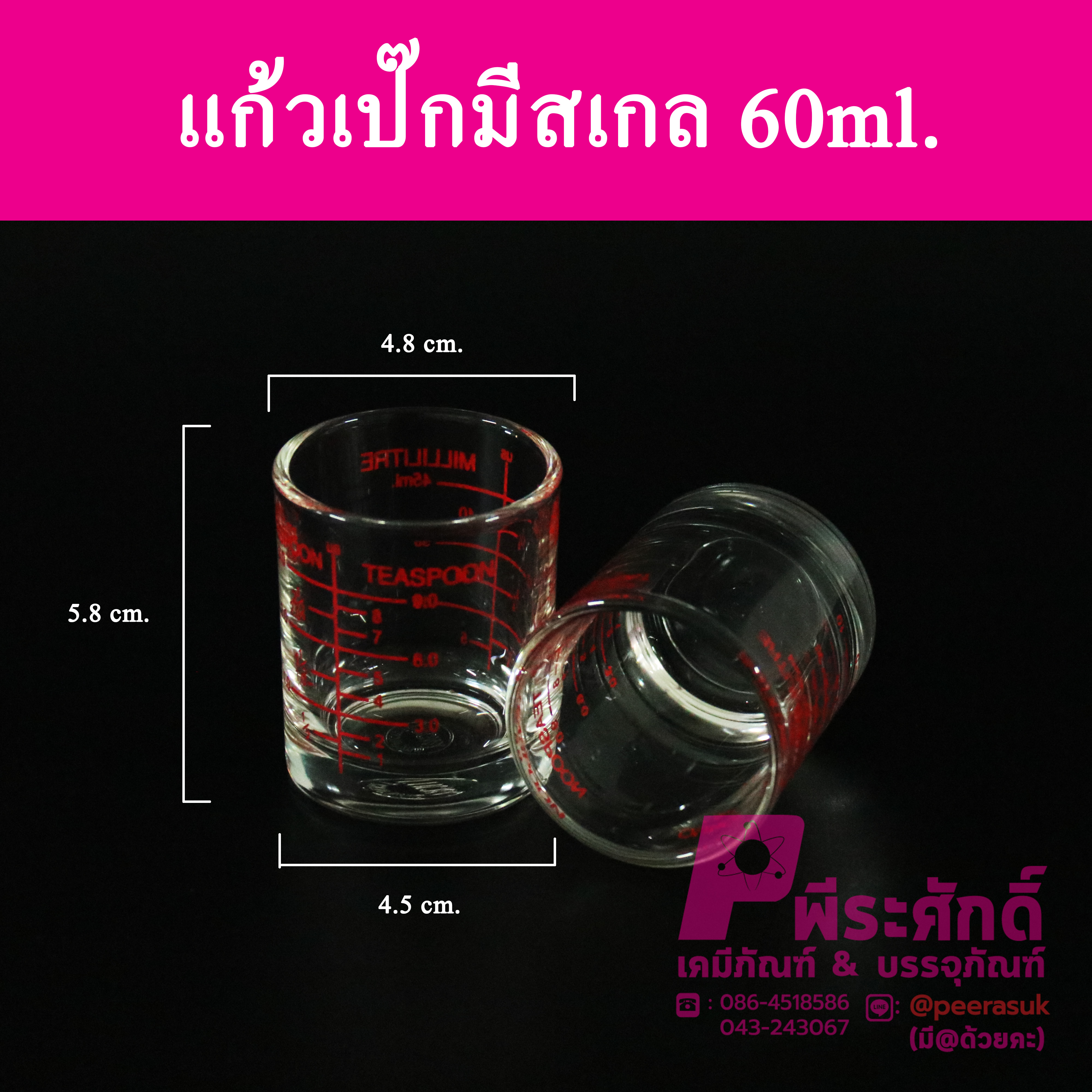 แก้วเป๊กมีสเกล 60ml.