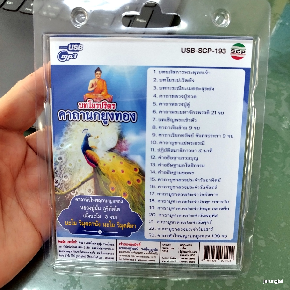 usb บทสวดมนต์ บทโมรปริตร คาถานกยูงทอง 108 จบ เมตตามหานิยม mp3 usb scp