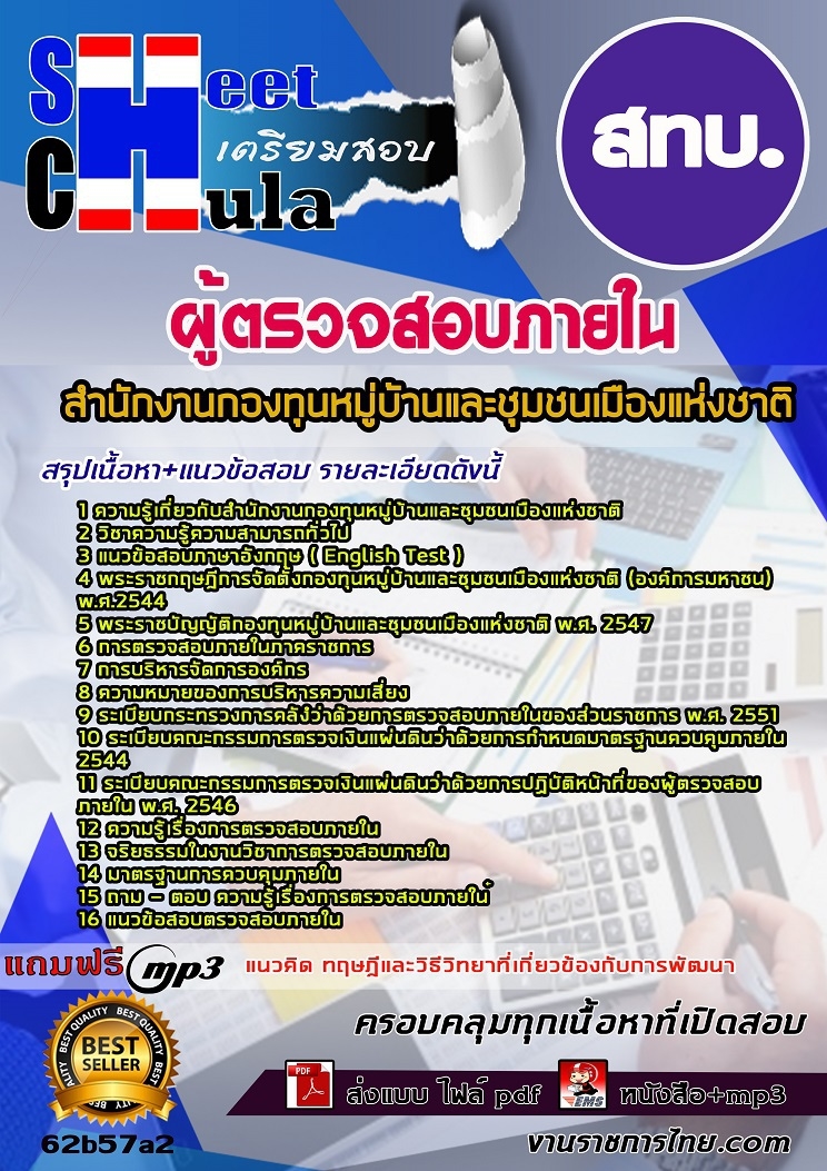 แนวข้อสอบ ผู้ตรวจสอบภายใน สทบ. 2568