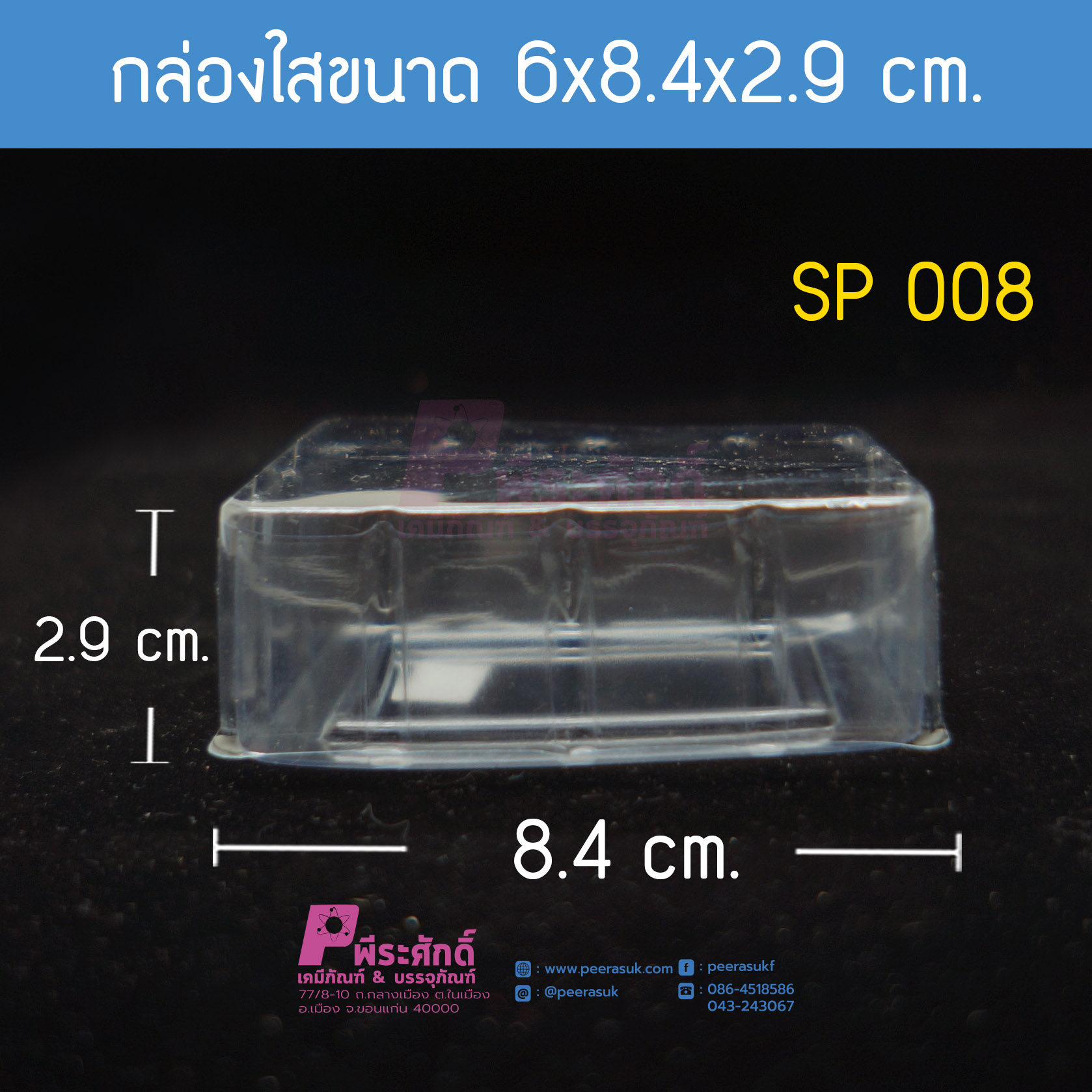 กล่องขนาด 6x8.4x2.9 cm.