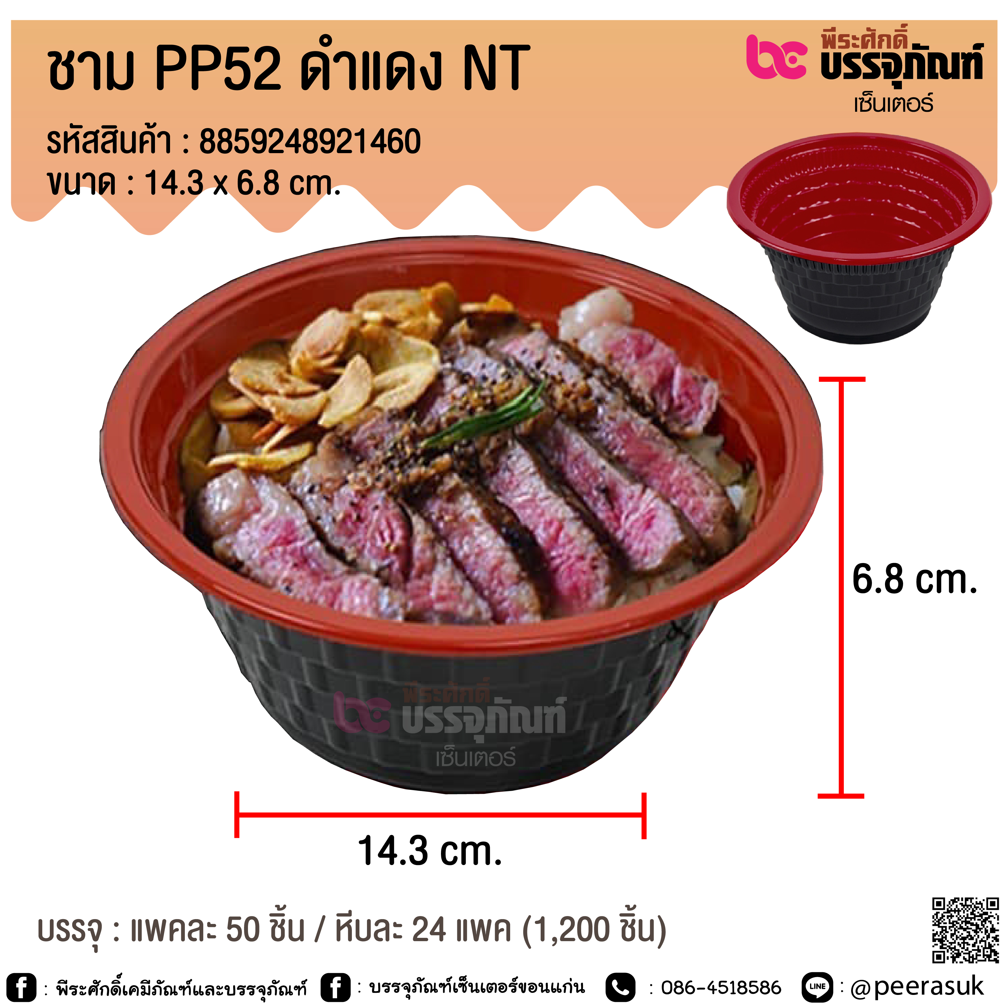 ชาม PP52 ดำแดง NT @ แพคละ 50 ชิ้น / หีบละ 24 แพค (1,200 ชิ้น)