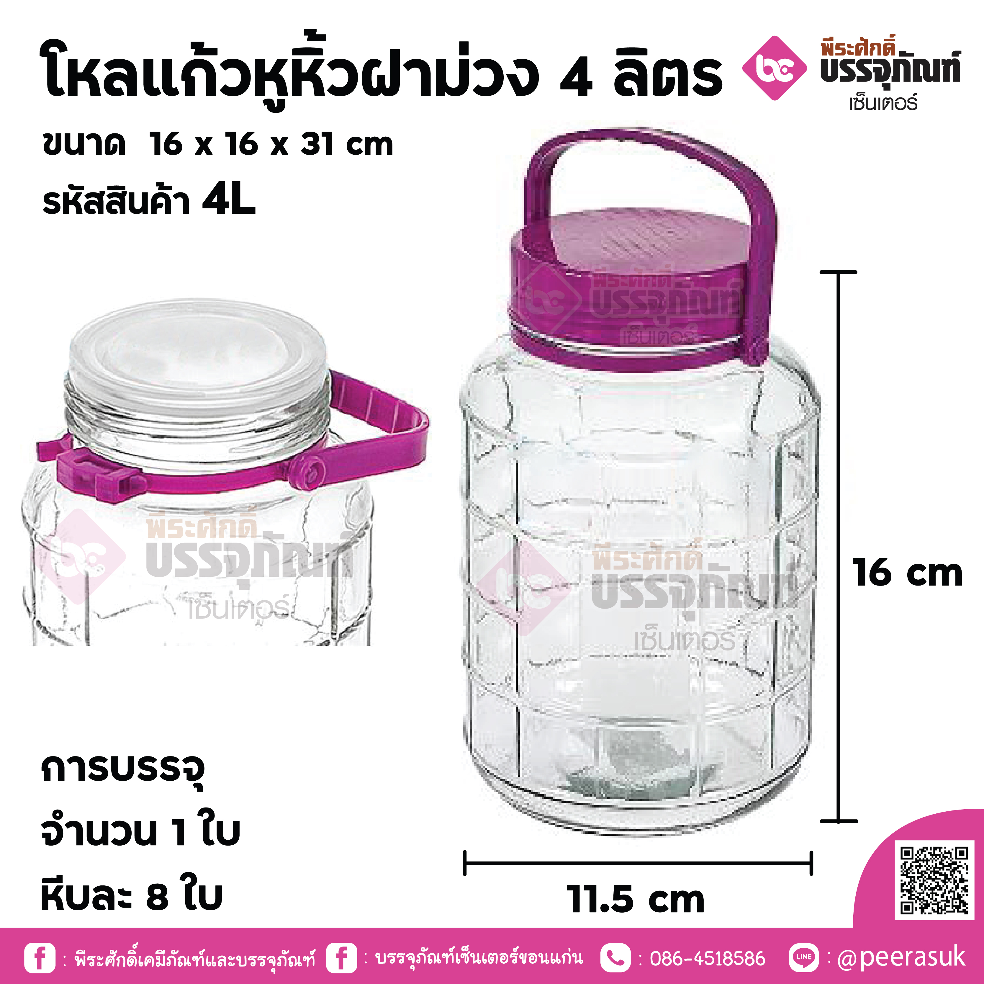 โหลแก้วหูหิ้วฝาม่วง 4 ลิตร