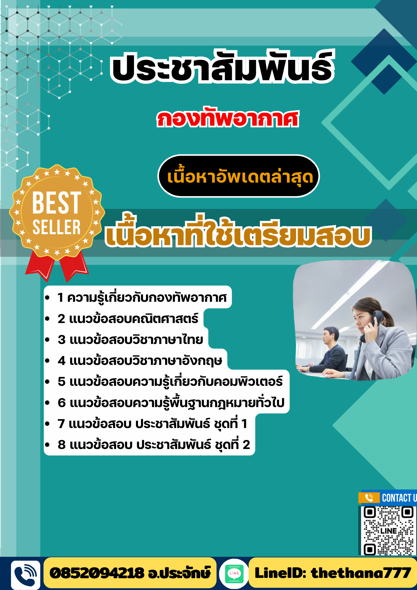 แนวข้อสอบ ประชาสัมพันธ์ กองทัพอากาศ 2568