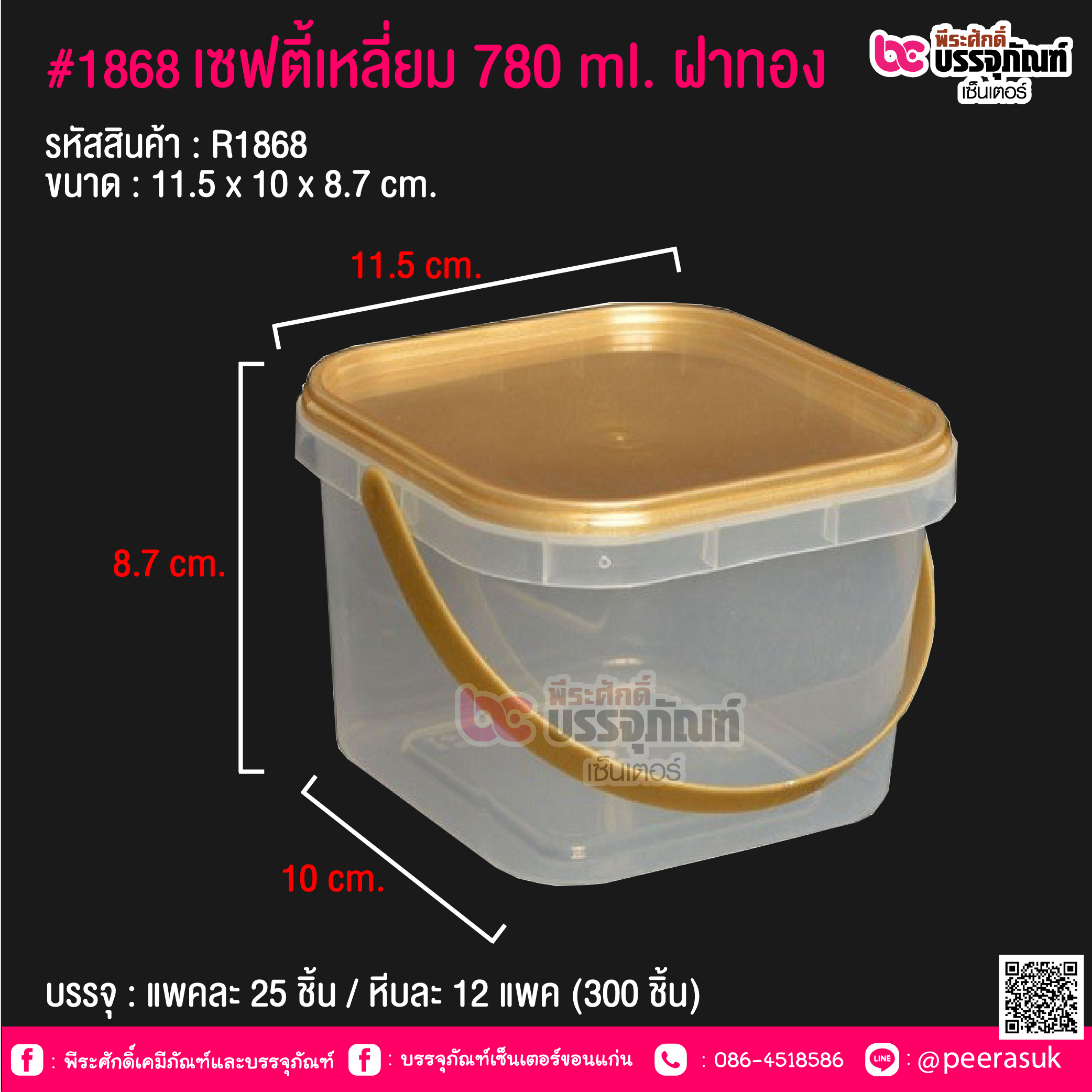 #1868 เซฟตี้เหลี่ยม 780 ml. ฝาทอง @ แพคละ 25 ชิ้น / หีบละ 12 แพค (300 ชิ้น)