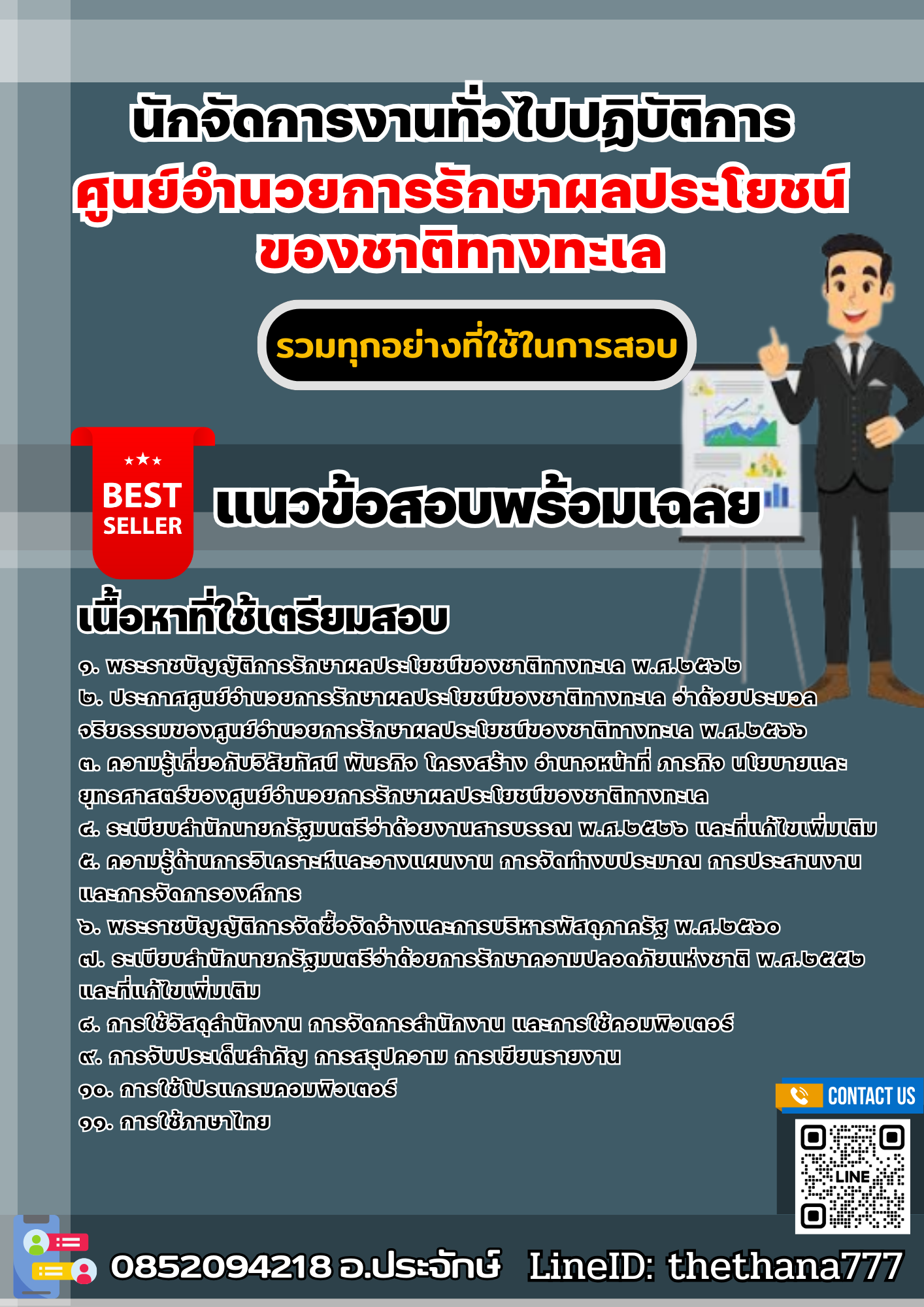 แนวข้อสอบนักจัดการงานทั่วไปปฏิบัติการ ศูนย์อำนวยการรักษาผลประโยชน์ของชาติทางทะเล 2568