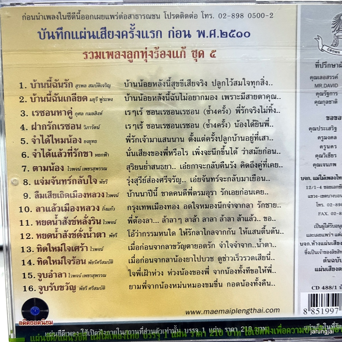 cd สุดยอดเพลงแก้ ชุด 5 บ้านนี้ฉันรัก สุรพล มยุรี พุ่ระหง audio cd แม่ไม้เพลงไทย cd 488/1