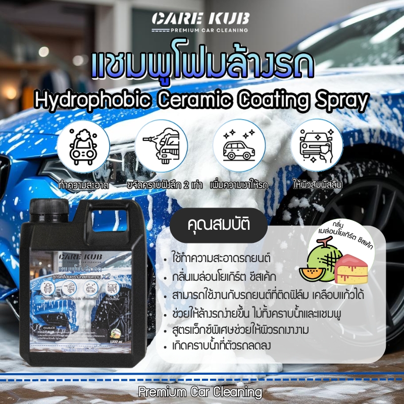 CARE KUB แชมพูโฟมล้างรถ สูตรผสมแวกซ์พร้อมเทคโนโลยีเคลือบเซรามิก ลดการเกิดรอย ผิวลื่น สลายคราบ เงาฉ่ำ กลิ่นเมล่อนโยเกิร์ตชีสเค้กขนาด 1000 ML