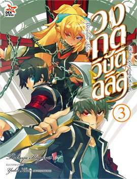 [DEXPRESS] วงกตวิบัติอลิส เล่ม 3