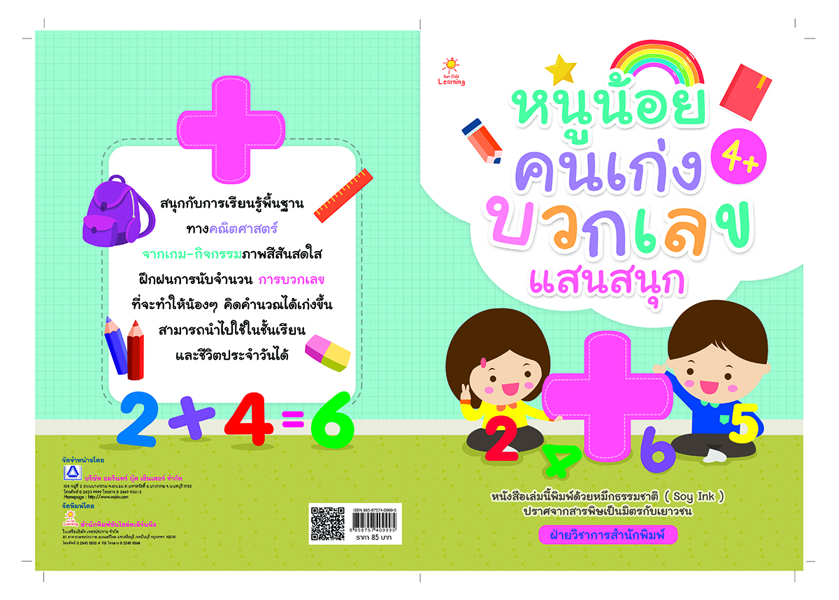 หนูน้อยคนเก่งบวกเลขแสนสนุก