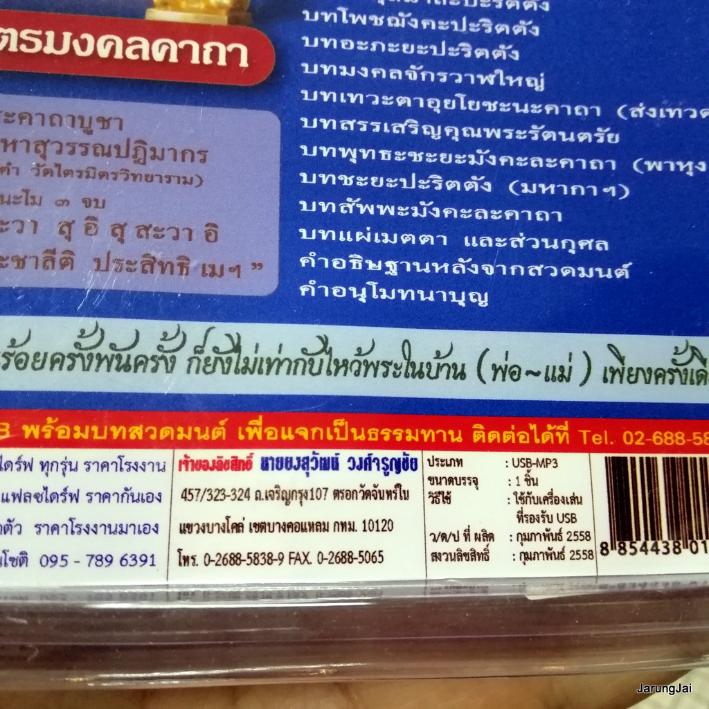 usb บทสวดมนต์ พระปริตรมงคลคาถา สั่งสมบุญ 2 บทชุมนุมเทวดา / mp3 usb scp 064