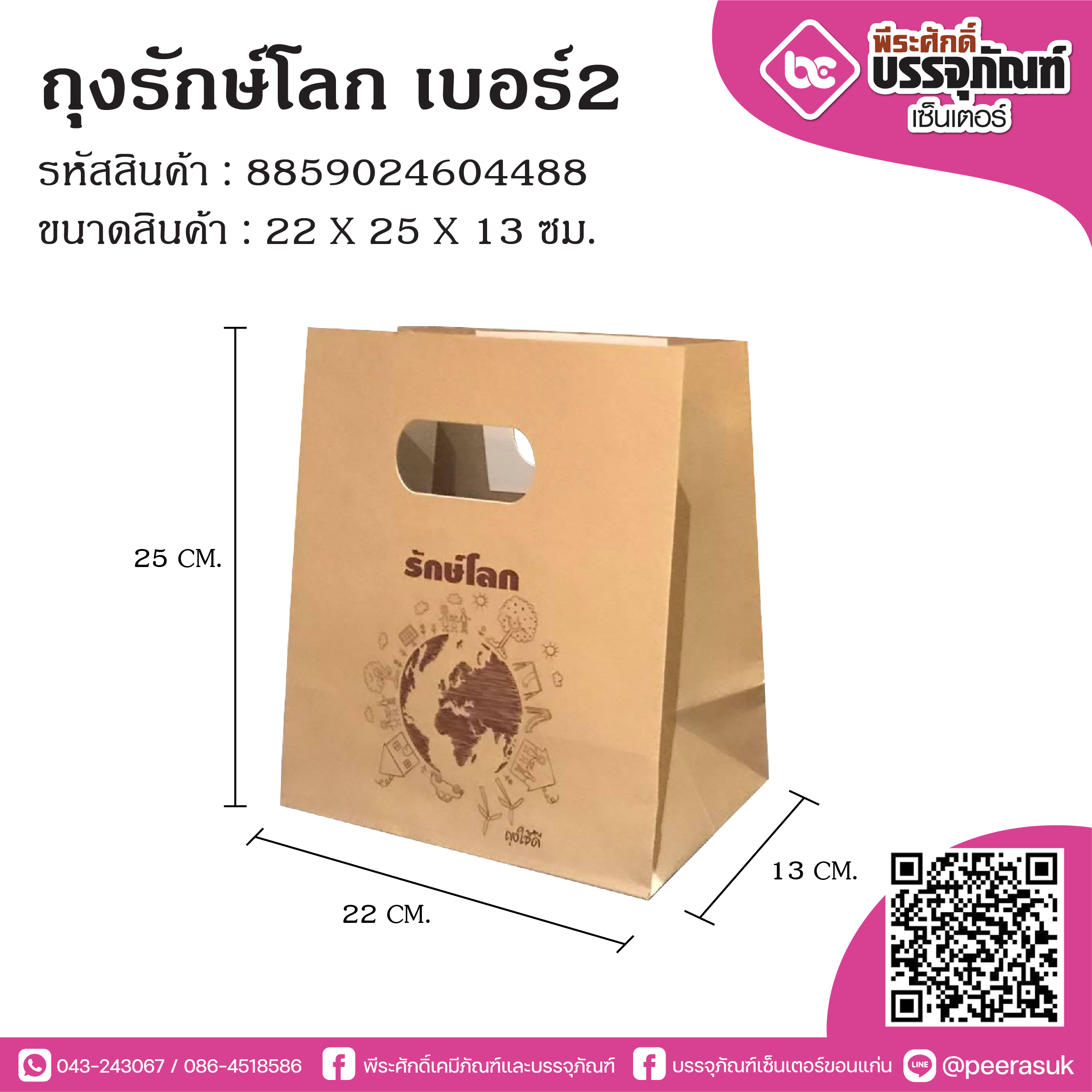 SP ถุงกระดาษรักษ์โลก เบอร์2