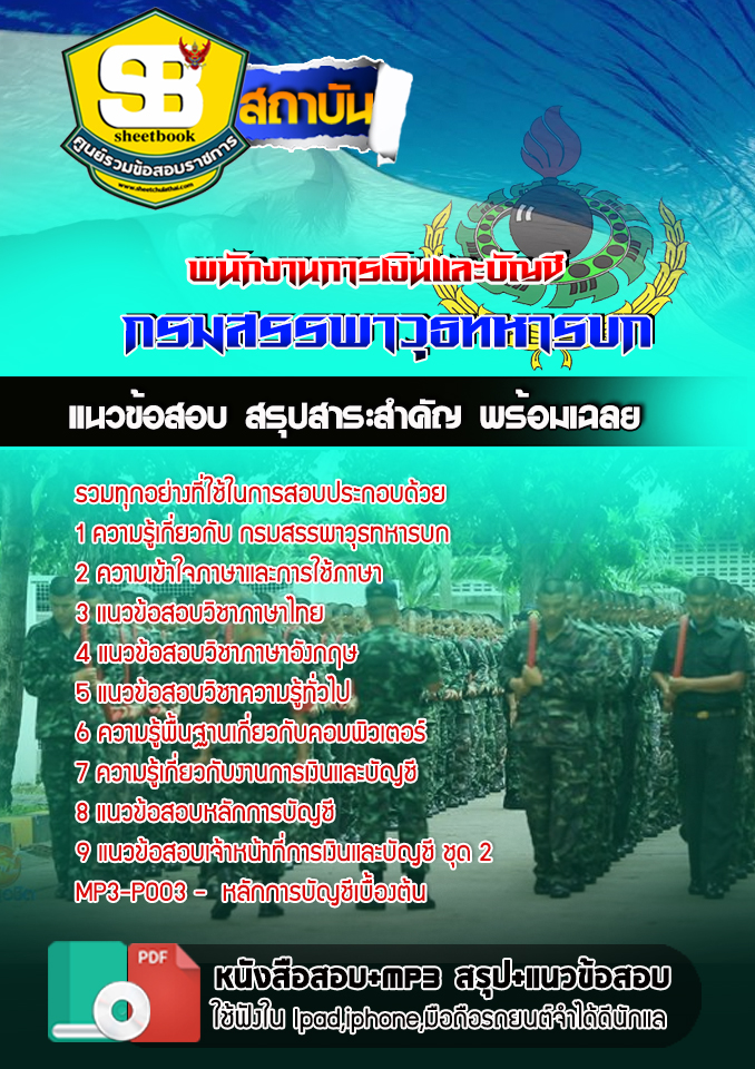 สรุปแนวข้อสอบพนักงานการเงินและบัญชี กรมสรรพาวุธทหารบก 2568