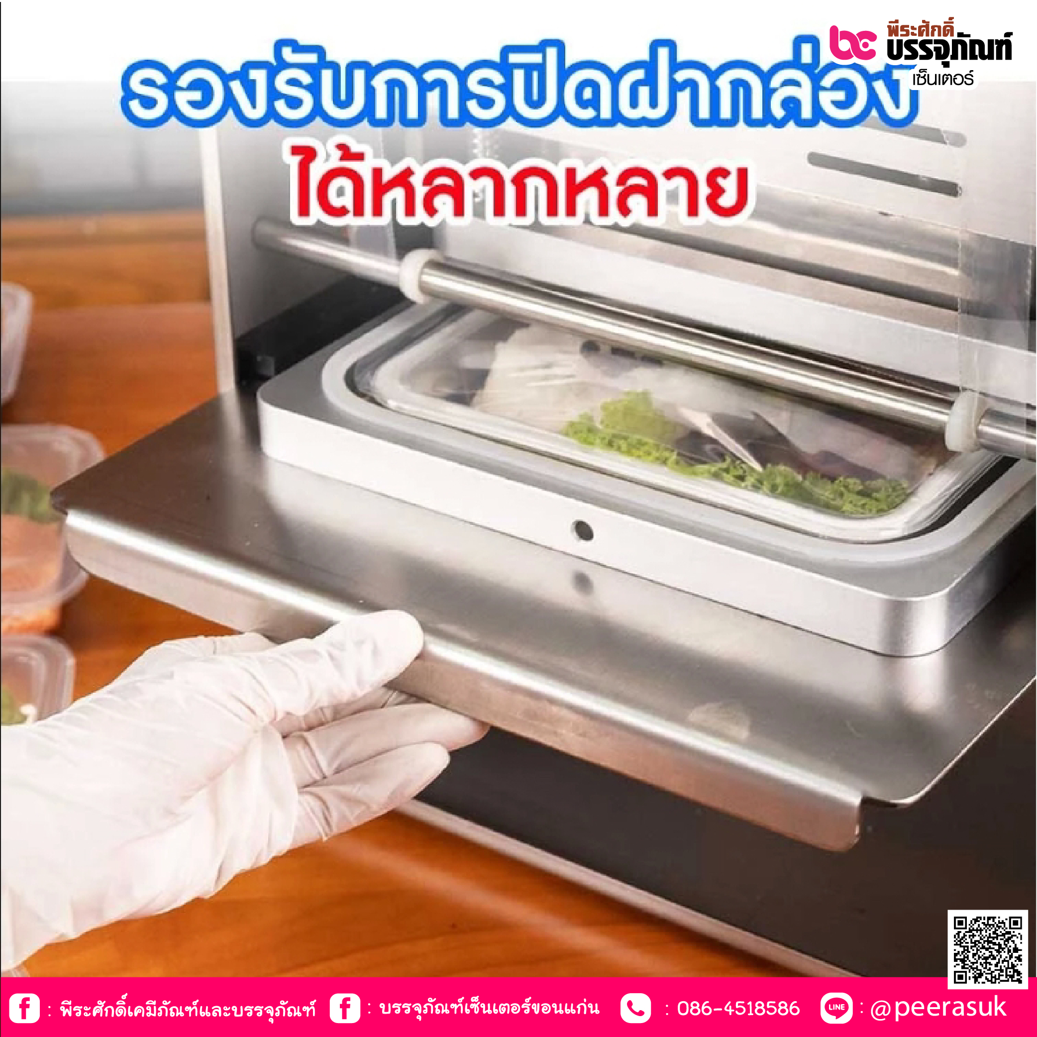 เครื่องปิดถาดอาหาร รุ่นออโต้ สแตนเลส 14 x 20 cm.