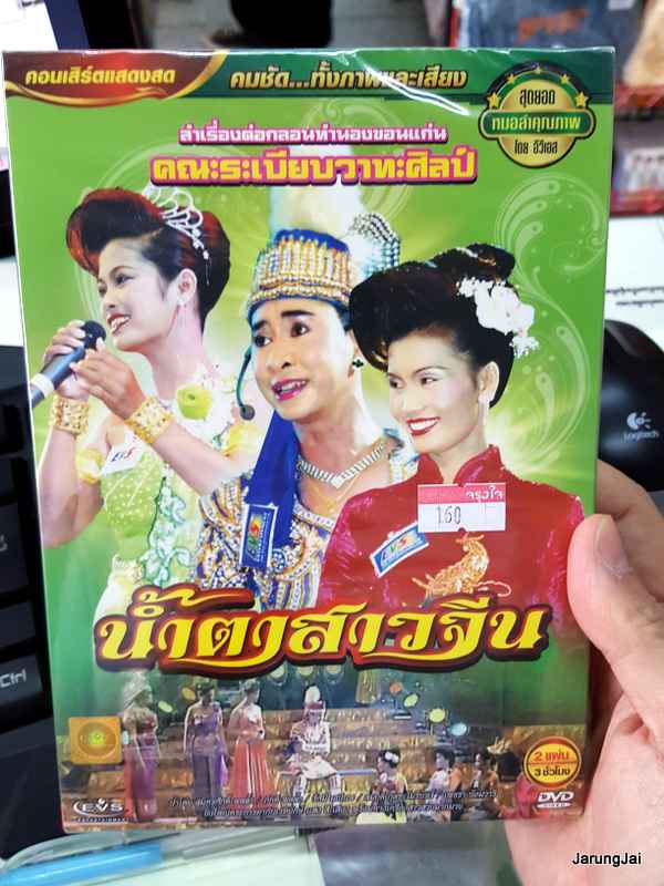 dvd หมอลำเรื่องต่อกลอน คณะ ระเบียบวาทะศิลป์ เรื่อง น้ำตาสาวจีน concert dvd evs
