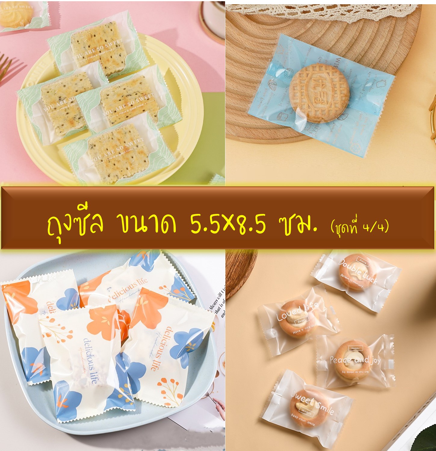 ถุงซีล ใส่ขนม คุกกี้ ลูกอม ขนาด 5.5x8.5 ซม.จำนวน 97-100 ใบ/แพ็ค (ชุดที่ 4/4)