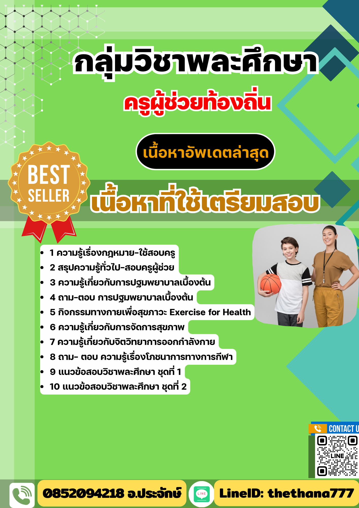 แนวข้อสอบ กลุ่มวิชาพละศึกษา ครูผู้ช่วยท้องถิ่น อัปเดต2568