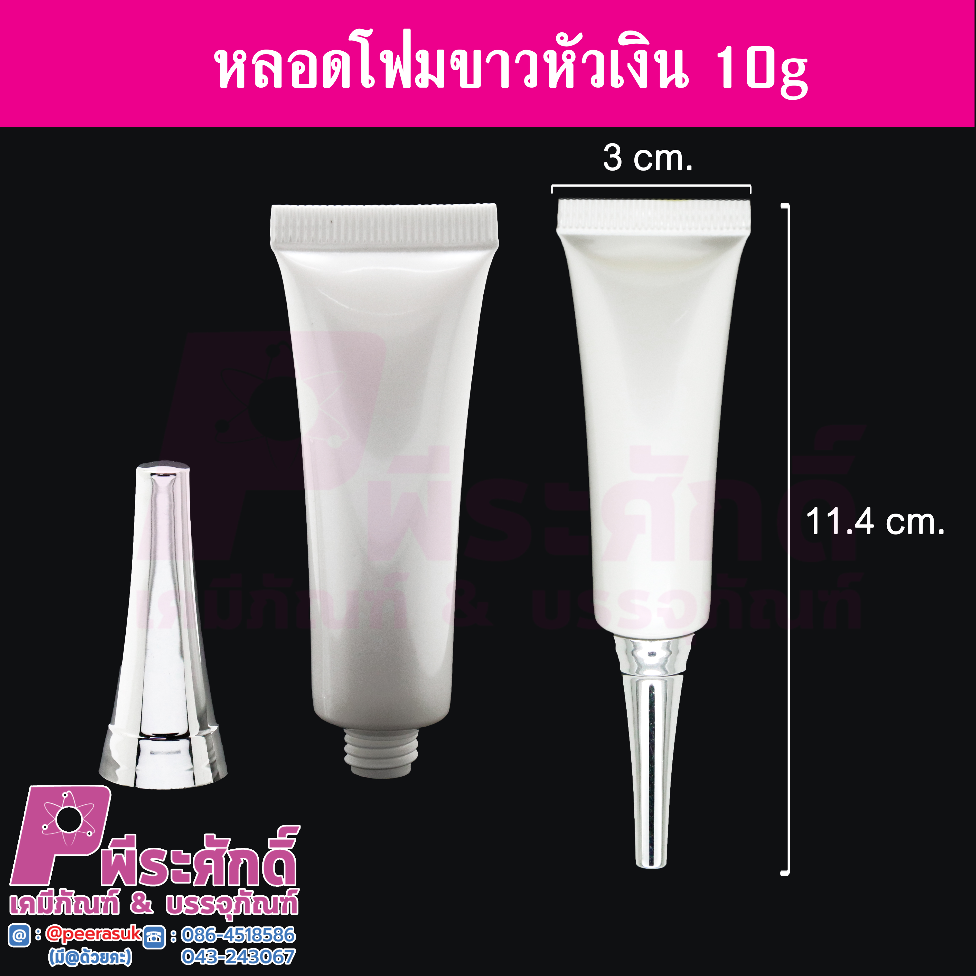 หลอดโฟม 10 กรัม สี ขาว (หัวเงิน) แพคละ 10 ใบ