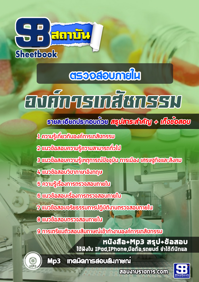 แนวข้อสอบตรวจสอบภายใน องค์การเภสัชกรรม 2568