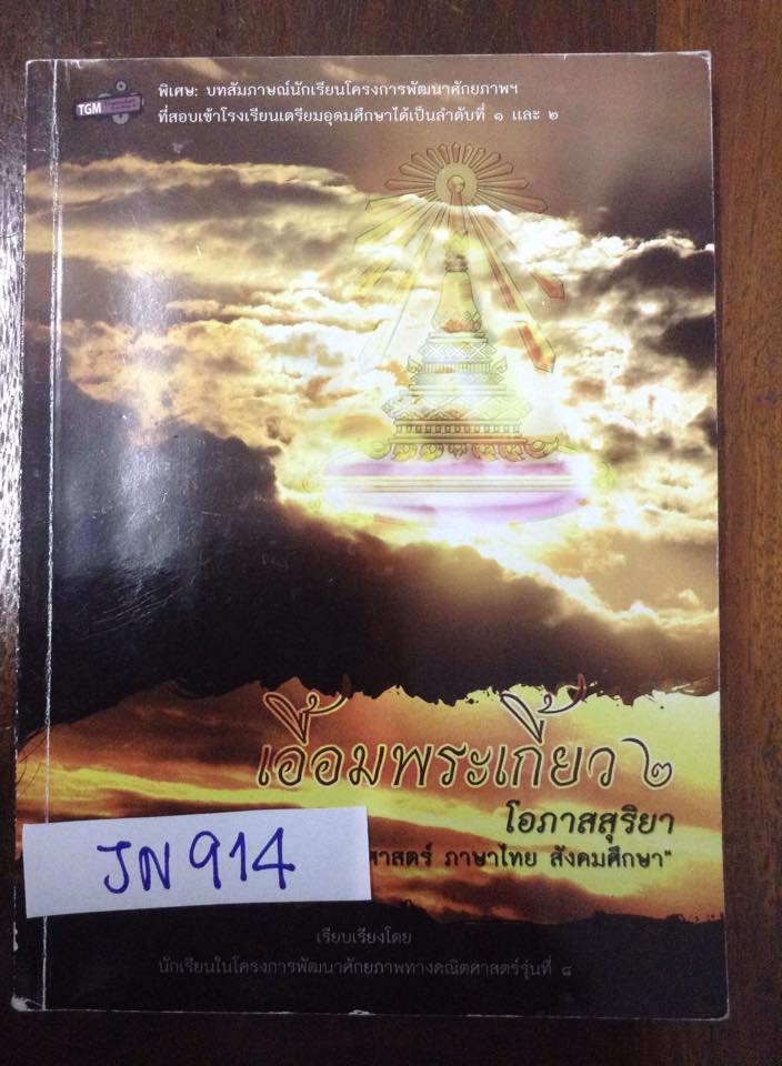 JN914 [เตรียมอุดม] เอื้อมพระเกี้ยว๒ หนังสือที่จัดทำโดยนร.ในโครงการพัฒนาศักยภาพทางคณิตศาสตร์โรงเรียนเตรียมอุดม วิชาคณิต ไทย สังคม มีสรุปเนื้อหา และข้อสอบ มีเฉลย มีไฮไลท์12หน้า